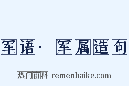 军语·军属造句是什么意思的图片